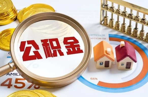 住房公积金全部提取-甘孜公积金代办服务
