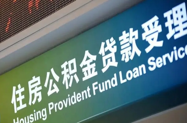 7月公积金调整-甘孜公积金代办平台